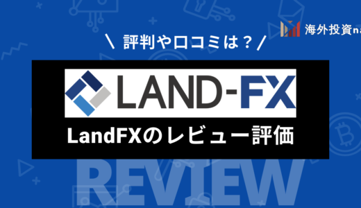 LandFX (ランドFX) の評判とメリット・デメリット｜出金拒否の口コミの真相についても検証