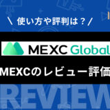 海外仮想通貨取引所MEXC (旧MXC) の評判やメリット・デメリット、使い方を徹底解説