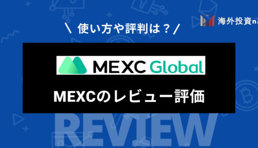 海外仮想通貨取引所MEXC (旧MXC) の評判やメリット・デメリット、使い方を徹底解説