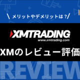 XM (XMTrading) の評判や口コミから分かったメリット・デメリットを徹底レビュー！ 安全性や出金拒否について検証