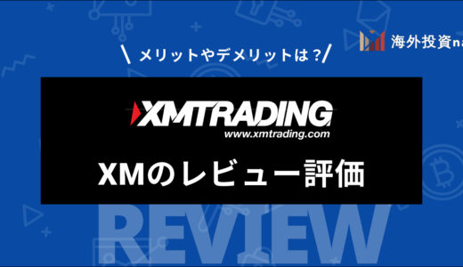 XM (XMTrading) の評判や口コミから分かったメリット・デメリットを徹底レビュー！ 安全性や出金拒否について検証