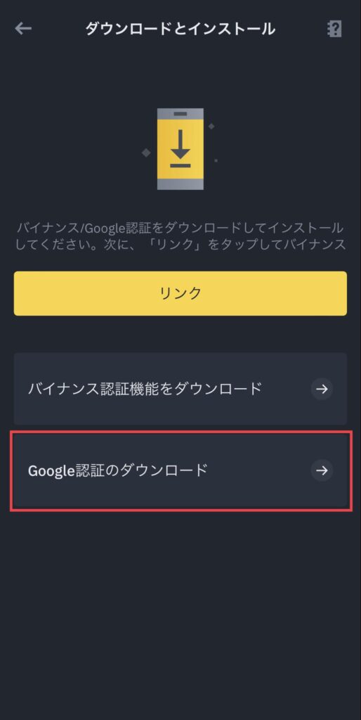 バイナンス 二段階認証 スマホ
