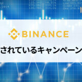 【2021年12月版】BINANCE (バイナンス) で開催されているキャンペーンまとめ