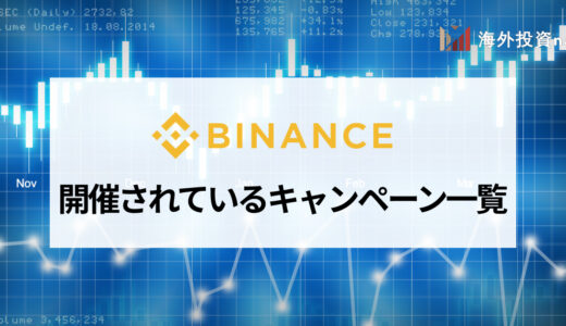 【2021年12月版】BINANCE (バイナンス) で開催されているキャンペーンまとめ