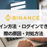 BINANCE (バイナンス) にログインできない原因とその対処法は？