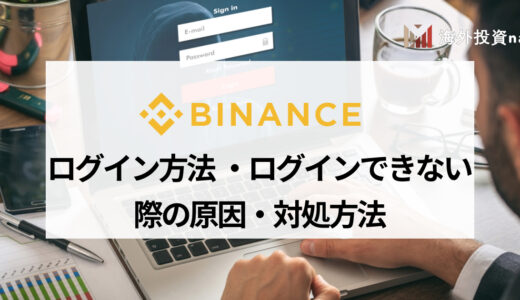 BINANCE (バイナンス) にログインできない原因とその対処法は？