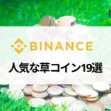 BINANCE (バイナンス) で買えるおすすめの草コイン一覧と買い方を解説