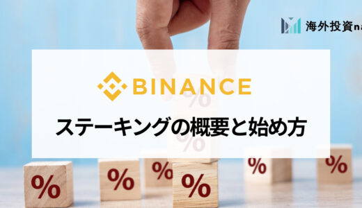 BINANCE (バイナンス) ステーキングのやり方を画像付きで解説