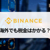 BINANCE (バイナンス) で利益が出たら税金はかかる？ 確定申告の注意点について解説