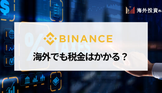 BINANCE (バイナンス) で利益が出たら税金はかかる？ 確定申告の注意点について解説