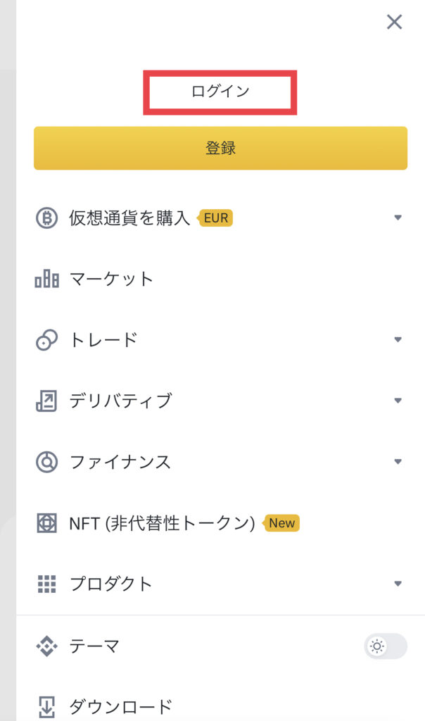 バイナンス　ログイン