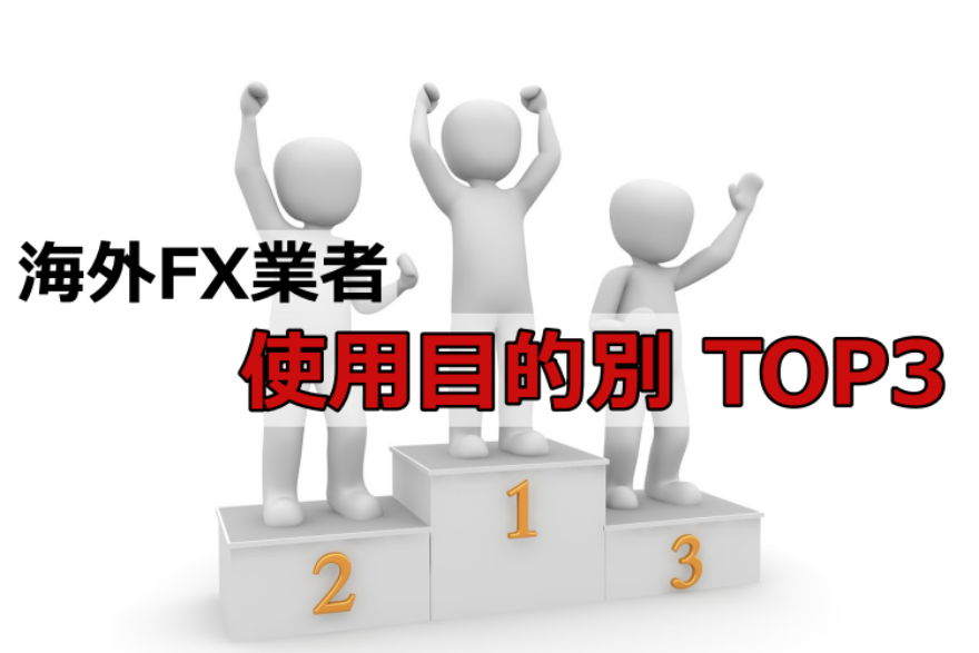 海外fx　おすすめ