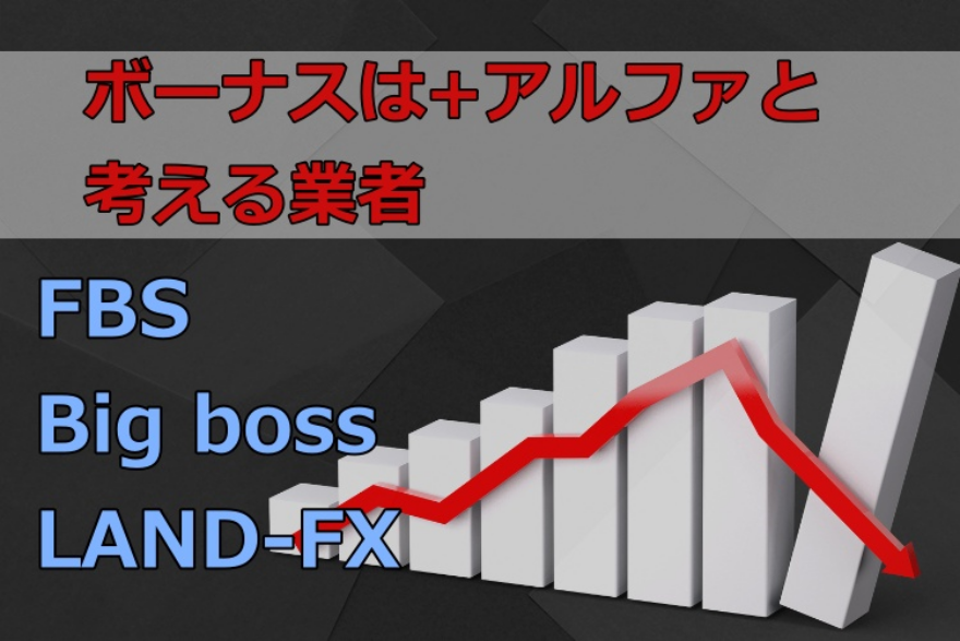 ボーナスは+アルファと考える海外FX業者3社