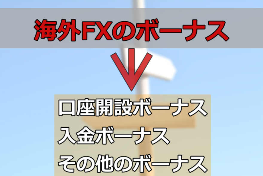 海外FXのボーナスは大きく分けて3種類