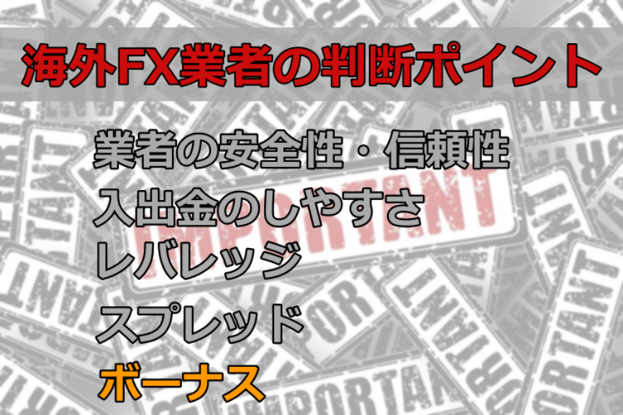 ボーナス以外に海外FXを判断するポイント