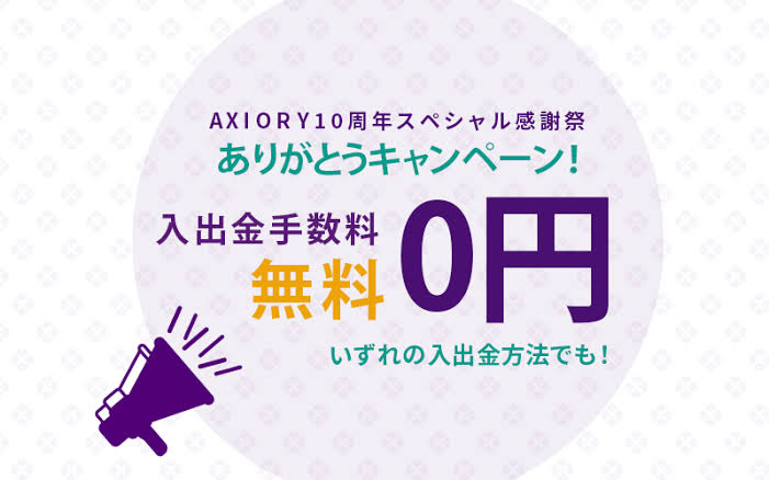 axiory ボーナス