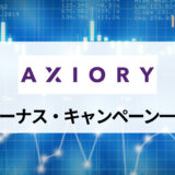 AXIORY (アキシオリー) の最新ボーナスキャンペーン一覧｜特徴や消滅条件も徹底解説！