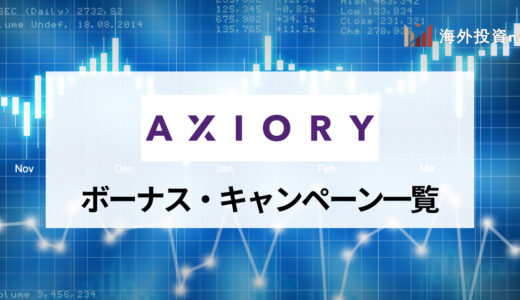 AXIORY (アキシオリー) の最新ボーナスキャンペーン一覧｜特徴や消滅条件も徹底解説！