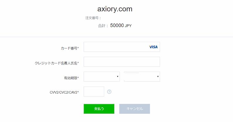 axiory　入金