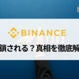 BINANCE (バイナンス) はいつまで日本で利用可能？ 今後禁止されて使えなくなる？