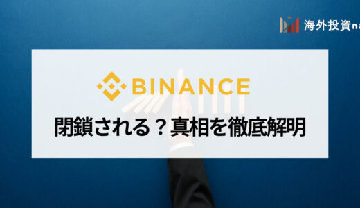 BINANCE (バイナンス) はいつまで日本で利用可能？ 今後禁止されて使えなくなる？