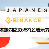 BINANCE (バイナンス) は日本語に対応済み 日本語への切り替え方法も解説