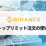 BINANCE (バイナンス) のストップリミット注文のメリットと使い方を画像付きで解説