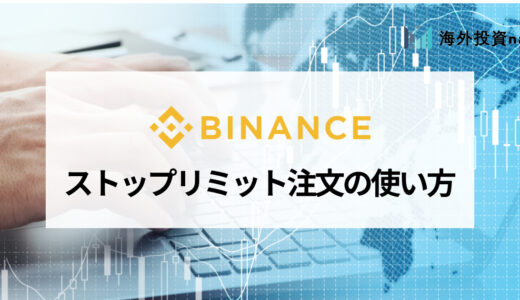 BINANCE (バイナンス) のストップリミット注文のメリットと使い方を画像付きで解説