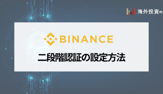 BINANCE (バイナンス) の二段階認証のやり方を画像付きで解説