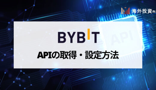 Bybit (バイビット) APIの取得方法・設定方法を画像付きで徹底解説