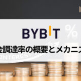 Bybit (バイビット) の資金調達率とは？ 計算方法や履歴の見方、資金調達率を利用して稼ぐ方法を詳しく解説