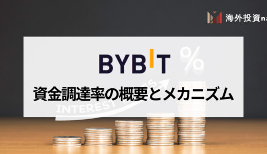 Bybit (バイビット) の資金調達率とは？ 計算方法や履歴の見方、資金調達率を利用して稼ぐ方法を詳しく解説