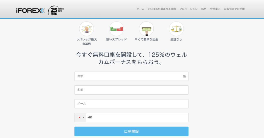 iforex 口座開設