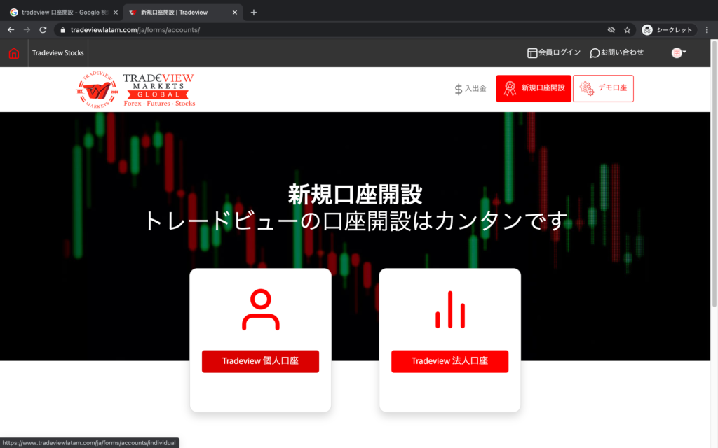 tradeview　口座開設