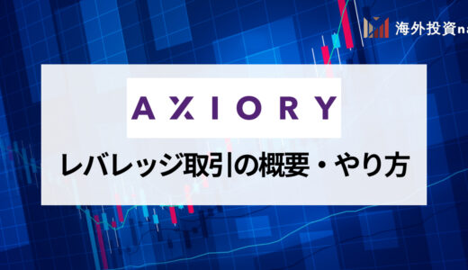 AXIORY (アキシオリー) のレバレッジ取引を徹底解説！ レバレッジが制限される場合や変更方法も紹介！