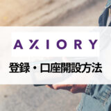 AXIORY (アキシオリー) の口座開設方法を画像とともにわかりやすく解説！ 口座開設ボーナスや開設時の注意点も掲載！