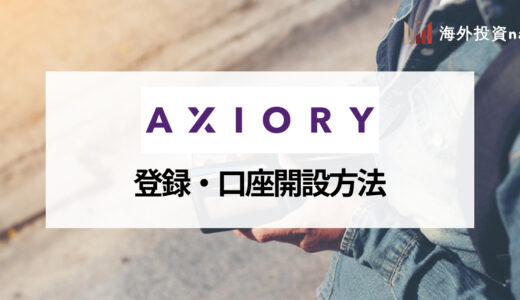 AXIORY (アキシオリー) の口座開設方法を画像とともにわかりやすく解説！ 口座開設ボーナスや開設時の注意点も掲載！