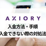 AXIORY (アキシオリー) の入金方法を画像で説明！ 最低額や手数料についてもご紹介