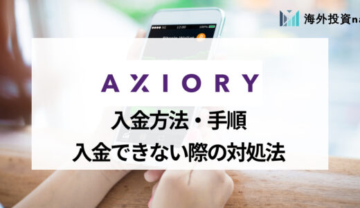 AXIORY (アキシオリー) の入金方法を画像で説明！ 最低額や手数料についてもご紹介