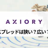 AXIORY (アキシオリー) のスプレッドを徹底解説！ 各通貨ペアの平均スプレッド一覧と他業者との比較も掲載！