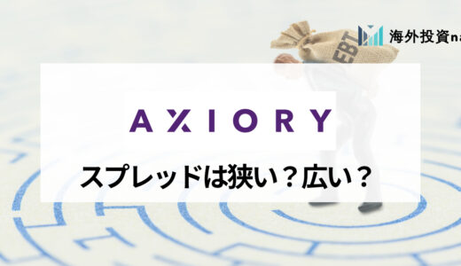 AXIORY (アキシオリー) のスプレッドを徹底解説！ 各通貨ペアの平均スプレッド一覧と他業者との比較も掲載！