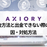 AXIORY (アキシオリー) の出金のポイントと注意点を紹介！ 手数料もあわせて解説