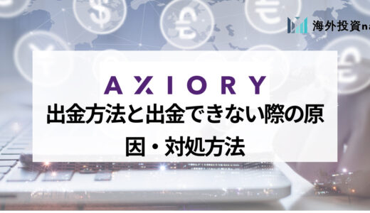 AXIORY (アキシオリー) の出金のポイントと注意点を紹介！ 手数料もあわせて解説