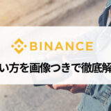 BINANCE (バイナンス) の使い方を画像付きで徹底解説！ 登録や入出金、アプリの使い方まですべて紹介