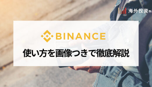 BINANCE (バイナンス) の使い方を画像付きで徹底解説！ 登録や入出金、アプリの使い方まですべて紹介