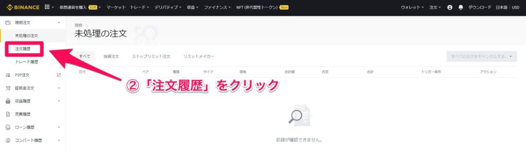 バイナンス　取引履歴