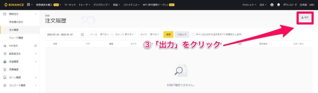 バイナンス　取引履歴