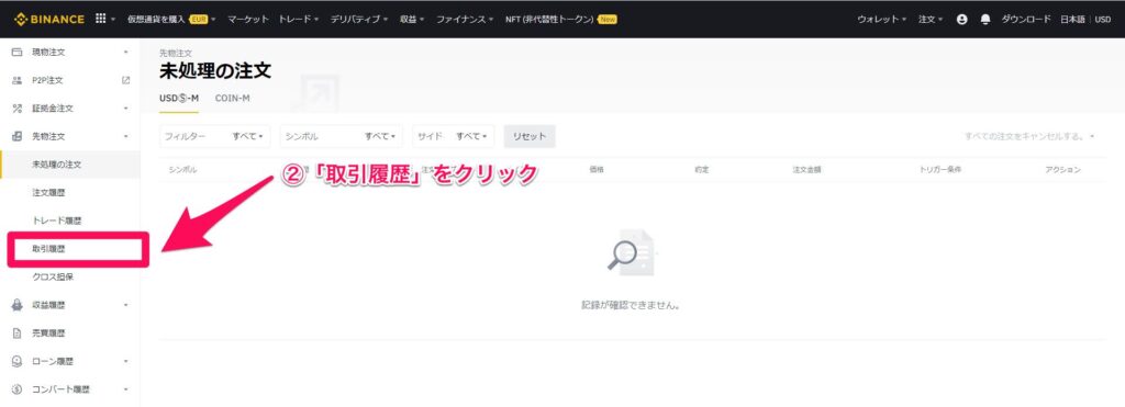 バイナンス　取引履歴