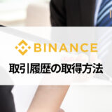 BINANCE (バイナンス) 取引履歴の確認・ダウンロード方法を解説