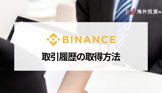 BINANCE (バイナンス) 取引履歴の確認・ダウンロード方法を解説